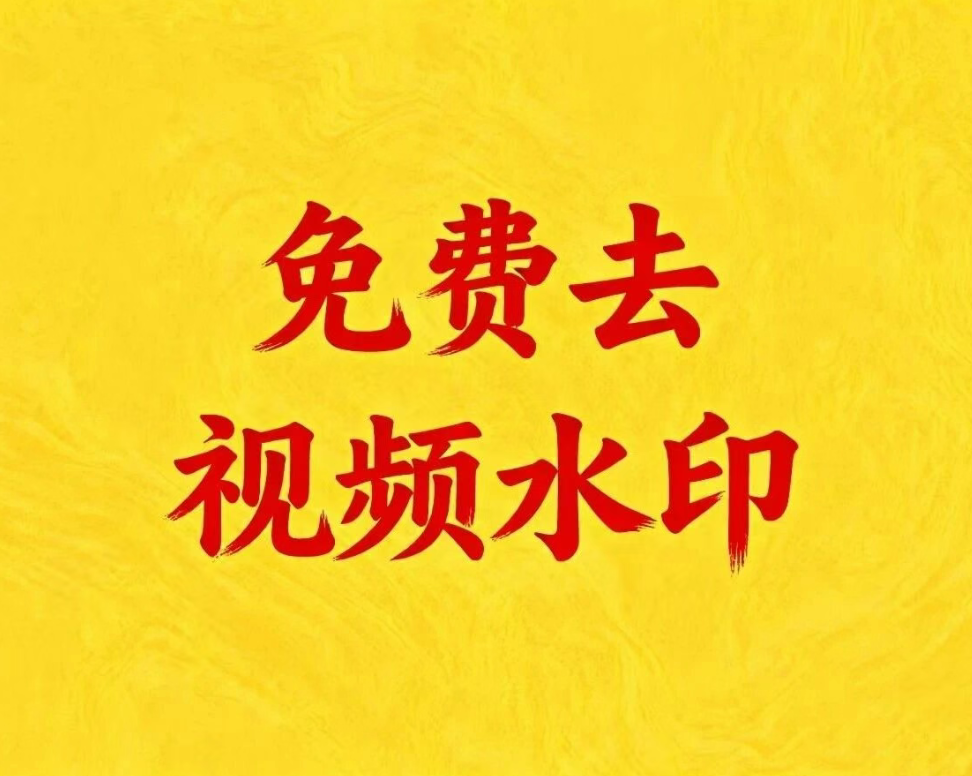 2026去水印小程序实用指南与热门工具测评