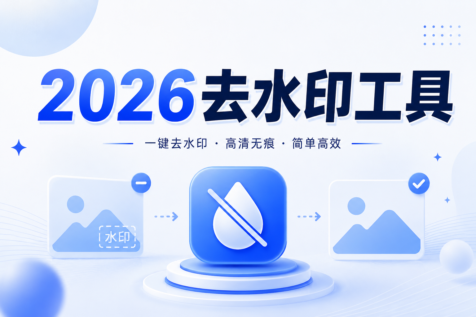 抖音视频去水印保存到相册怎么操作？2026实测最简单的方法