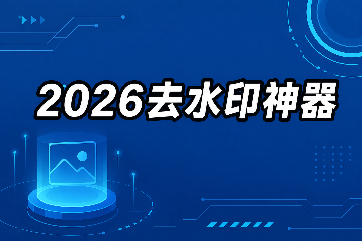 去水印工具选择指南：方法原理、避坑要点与三款小程序实测
