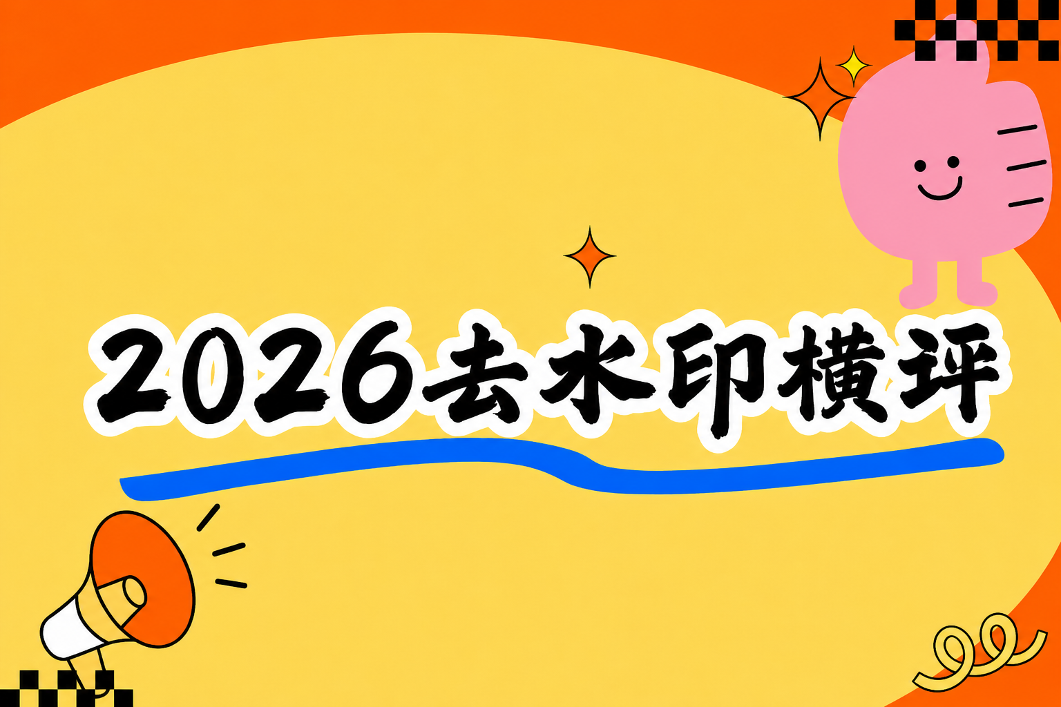 免费去水印小程序实用指南：避坑要点、功能对比与三款工具实测